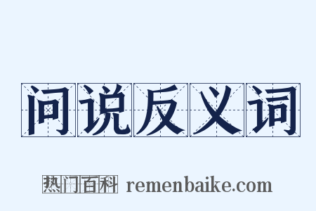 问说反义词是什么意思的图片